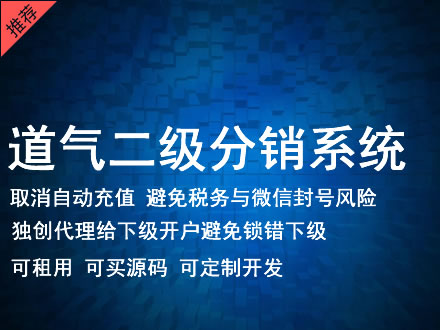 肇庆市道气二级分销系统 分销系统租用 微商分销系统 直销系统